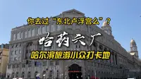 你去过东北卢浮宫么？本期带你去哈药六厂，哈尔滨旅游小众打卡地。
