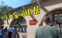 延安著名革命遗址枣园，带你走进伟人窑洞旧居，看看里面长啥样