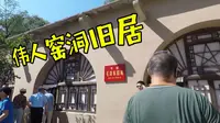 延安著名革命遗址枣园，带你走进伟人窑洞旧居，看看里面长啥样