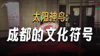 四川成都金沙遗址博物馆硬核攻略：如果不能参观，就从我这看吧｜四川成都旅游攻略