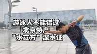 来北京了不去水立方游个泳？记得带走特产