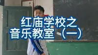 只有河南——红庙学校音乐教室（一）  2026.4.22