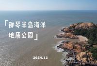 那琴半岛海洋地质公园航拍