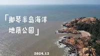 那琴半岛海洋地质公园航拍
