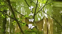 重庆丨中山四路