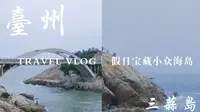 旅游Vlog︱假日小众宝藏小岛 台州三蒜岛