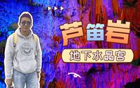 地下水晶宫，向往已久的芦笛岩景区