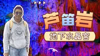 地下水晶宫，向往已久的芦笛岩景区
