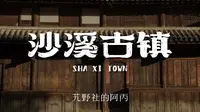 【阿丙】云南沙溪，茶马古道上的千年小镇 4K | 冬日里的暖阳 云南 大理 剑川