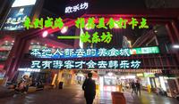来到威海觅食，别再挤韩乐坊了，去本地人才知道的美食天堂——欧乐坊