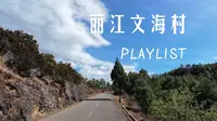 【Playlist|丽江文海村】含风噪|第一视角|驾车听Road Music感受山路风光