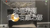 来云游雕艺文创园吧~