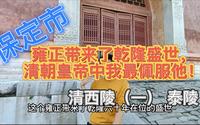 【保定市】雍正带来了乾隆盛世，?清朝皇帝中我最佩服他！清西陵（一）泰陵