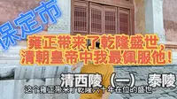 【保定市】雍正带来了乾隆盛世，?清朝皇帝中我最佩服他！清西陵（一）泰陵