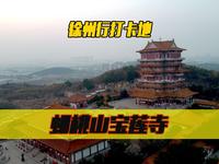 徐州旅游必打卡地：免费的蟠桃山景区宝莲寺