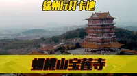 徐州旅游必打卡地：免费的蟠桃山景区宝莲寺