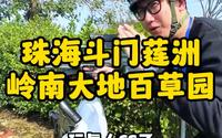 特种兵式旅游珠海斗门岭南大地百草园，这份珠海亲子游玩攻略收好。
