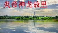 【湖北·炎帝神农故里】最新湖北炎帝神龙故里导游词面试讲解可发布