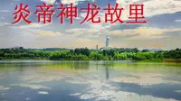 【湖北·炎帝神农故里】最新湖北炎帝神龙故里导游词面试讲解可发布