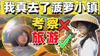 菠萝的海真实历险，揭开中国小镇的真面目！【中国小镇旅游篇】