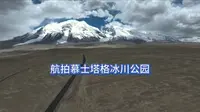 航拍慕士塔格冰川公园