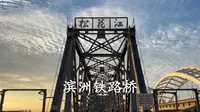 哈尔滨·松花江滨洲铁路桥