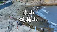 宁波象山饭桶山，一个充满浪漫的地方，在那里还能感受到风和自由。
