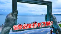 暑假打卡威海大相框遇大雨真热闹，找到一个好的驻车地，非常安静