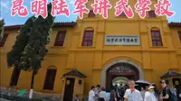 实拍百年军校云南陆军讲武堂，这里培养出了300多名将军