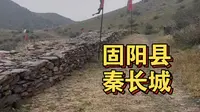 内蒙古，包头市，固阳县，秦长城