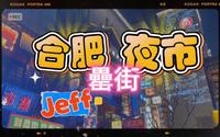 在合肥一定要去的夜市～罍街～Jeff逛吃VLOG