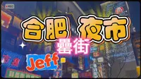 在合肥一定要去的夜市～罍街～Jeff逛吃VLOG