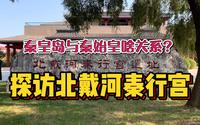 秦皇岛与秦始皇有啥关系？探秘北戴河秦行宫遗址！始皇帝出海求仙被证实了
