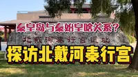 秦皇岛与秦始皇有啥关系？探秘北戴河秦行宫遗址！始皇帝出海求仙被证实了