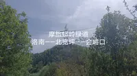 摩旅商州——洛南蟒岭绿道