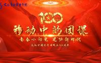 移动中的团课 | 东北烈士纪念馆（下）——抗日战争