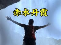第一次来赤水丹霞该咋玩