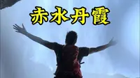 第一次来赤水丹霞该咋玩