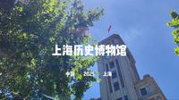 上海历史博物馆