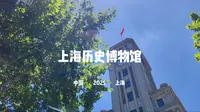 上海历史博物馆