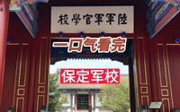 一口气看完"将军的摇篮" 保定军校