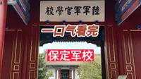 一口气看完"将军的摇篮" 保定军校