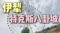 新疆伊犁特克斯八卦城旅行攻略