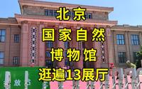 国家自然博物馆硬核攻略：一口气逛遍4层楼13展厅|北京看展攻略|北京景点推荐|北京旅游攻略
