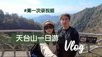 【天台山一日游】国清寺+天台山大瀑布