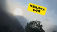 今天做大家的腿替，一起看看仙人城到底长啥样