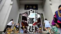 汉味过早第一巷 户部巷
