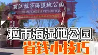 小伙带你省钱逛丽江拉市海，不报团不骑马，只欣赏自然风光。