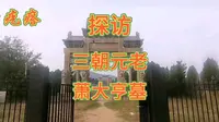 探访萧大亨墓