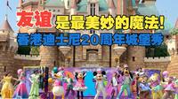 迪士尼好友Live：城堡派对！香港迪士尼乐园20周年特别演出